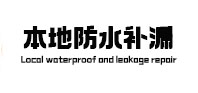 连山本地防水补漏